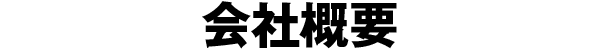 会社概要