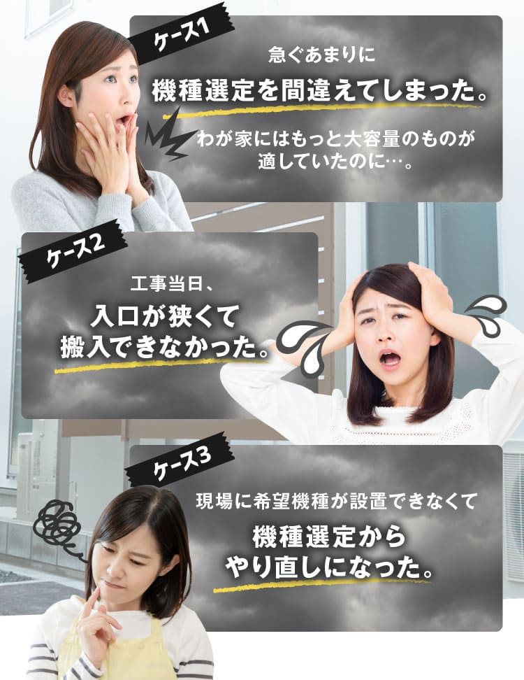 神奈川の方でも機種選定を間違えてしまった/入口が狭くて搬入できなかった/機種選定からやり直しになった