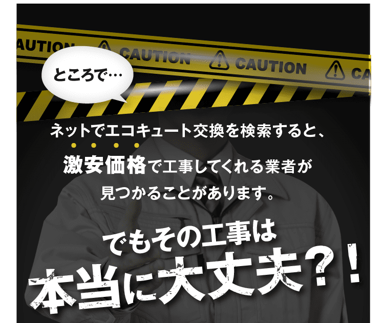 神奈川のみなさま、その工事は本当に大丈夫？！
