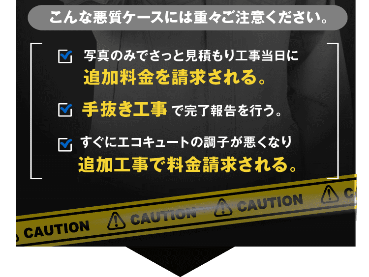 追加料金を請求される/手抜き工事/追加工事で料金請求されるなど、神奈川のみなさまはこんな悪質なケースに重々ご注意ください