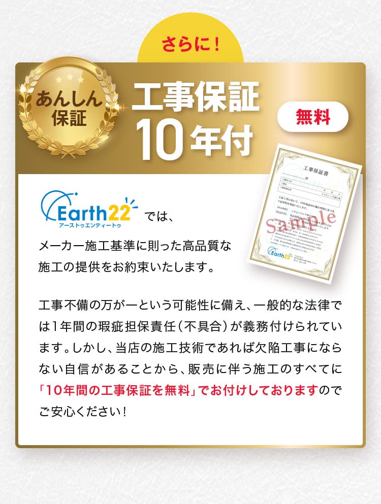 04.あんしん工事保証！神奈川エリアは無料で10年間の工事保証付き