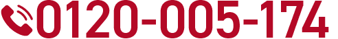 神奈川フリーダイヤルは0120-005-174