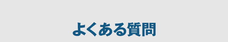 神奈川でよくある質問