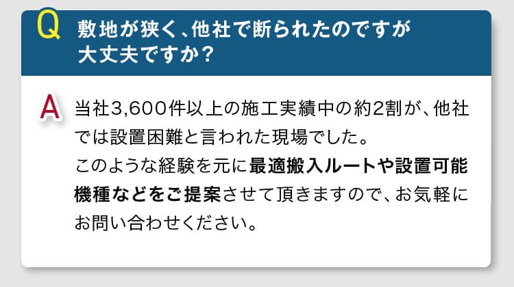 当社3,600件以上の施工実績中の約2割が、他社では設置困難と言われた現場です。敷地が狭く、他社で断られた方も神奈川のエコキュートなら当店にお問い合わせください