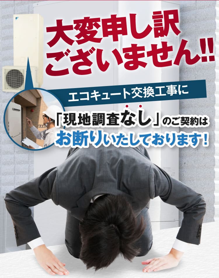 神奈川エコキュートをお探しの方、大変申し訳ございません!!「現地調査なし」のご契約はお断りいたしております！