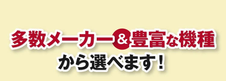 多数メーカー＆豊富な機種から神奈川のみなさまは選べます！
