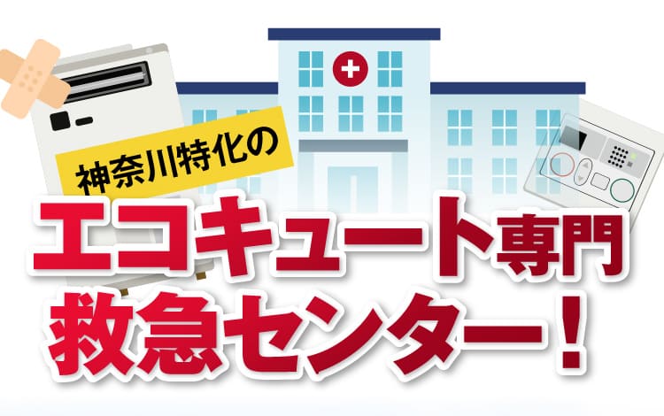 神奈川特化のエコキュート専門救急センター！