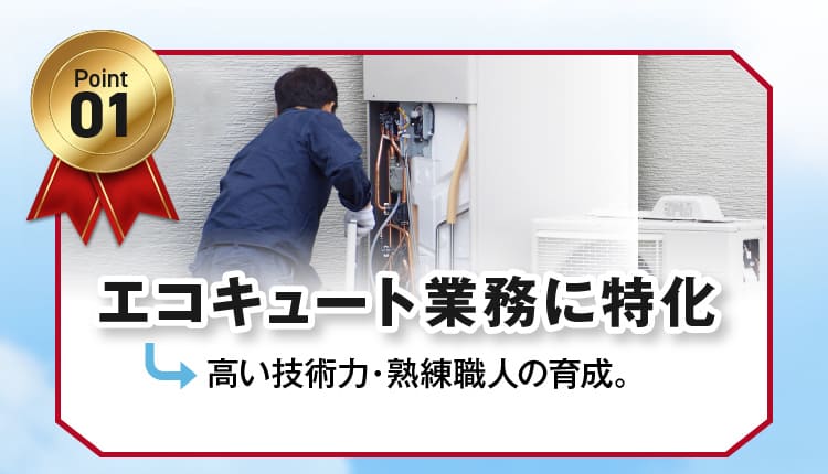 1.エコキュート業務に特化-高い技術力・熟練職人の育成-