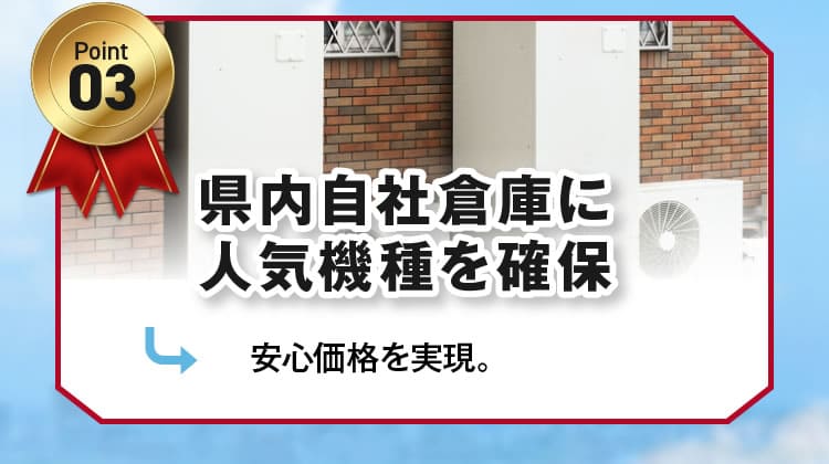 3.神奈川県内自社倉庫に人気機種を確保-安心価格を実現-