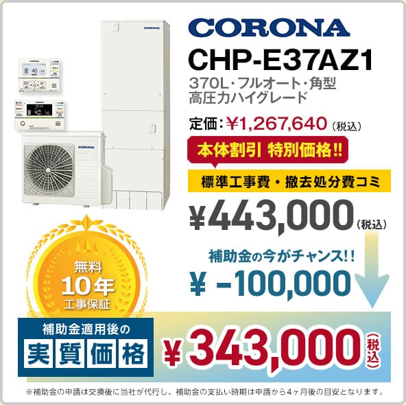 神奈川のコロナエコキュート・CHP-E37AZ1