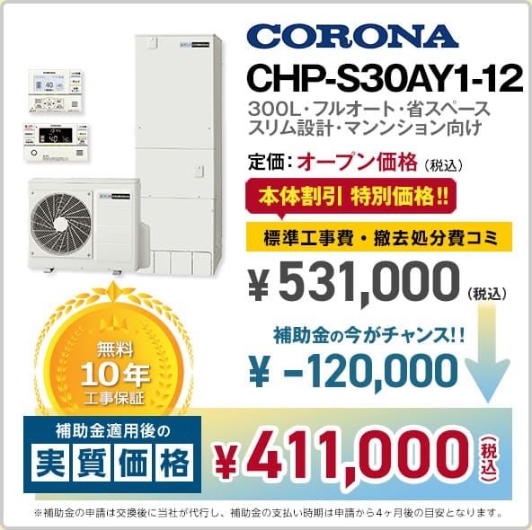 神奈川のコロナエコキュート・CHP-S30AY1-12