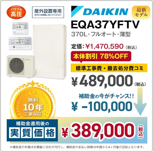 神奈川ダイキンエコキュート・EQX37XFTV