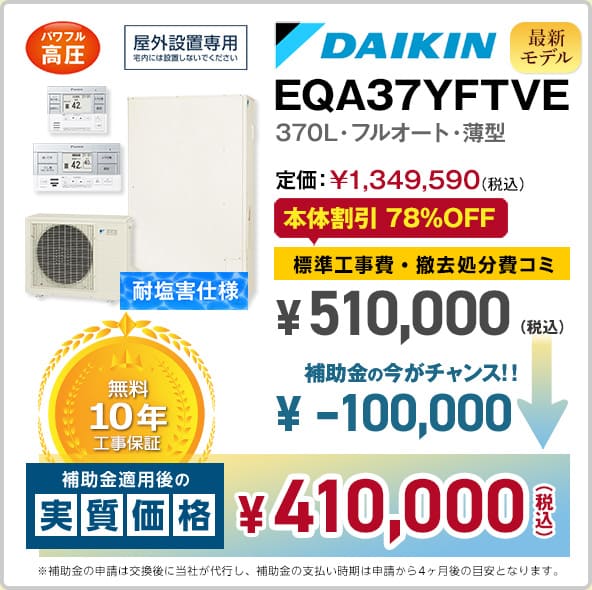 神奈川ダイキンエコキュート・EQX37XFTVE