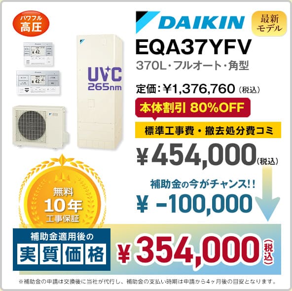 神奈川ダイキンエコキュート・EQX37XFV