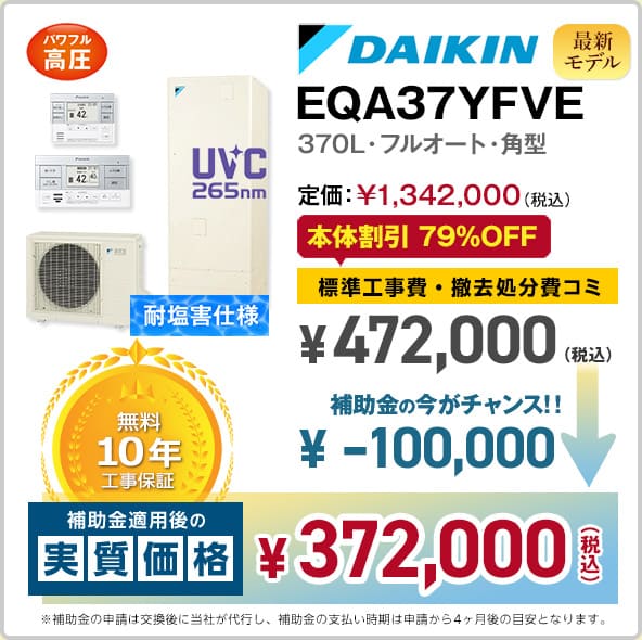 神奈川ダイキンエコキュート・EQX37XFVE