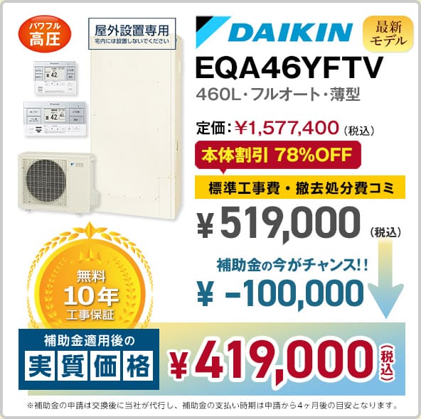 神奈川ダイキンエコキュート・EQX46XFTV