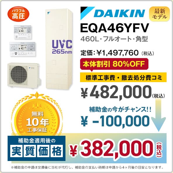 神奈川ダイキンエコキュート・EQX46XFV