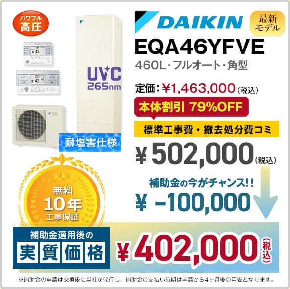 神奈川ダイキンエコキュート・EQX46XFVE