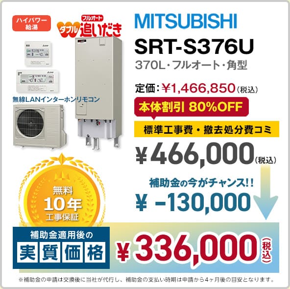 神奈川の三菱エコキュート・SRT-S376U