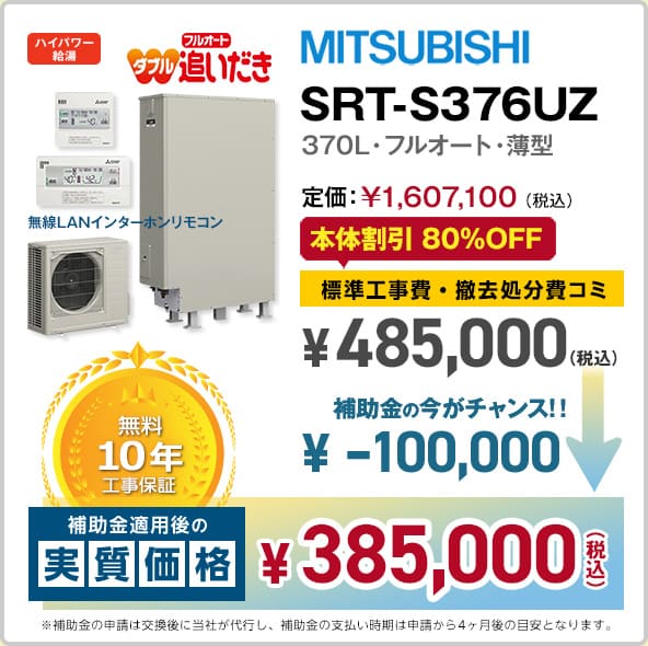 神奈川の三菱エコキュート・SRT-S376UZ