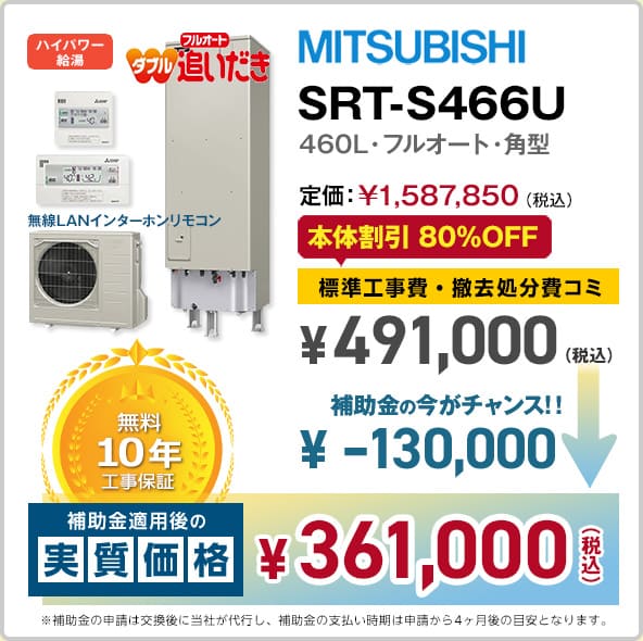 神奈川の三菱エコキュート・SRT-S466U