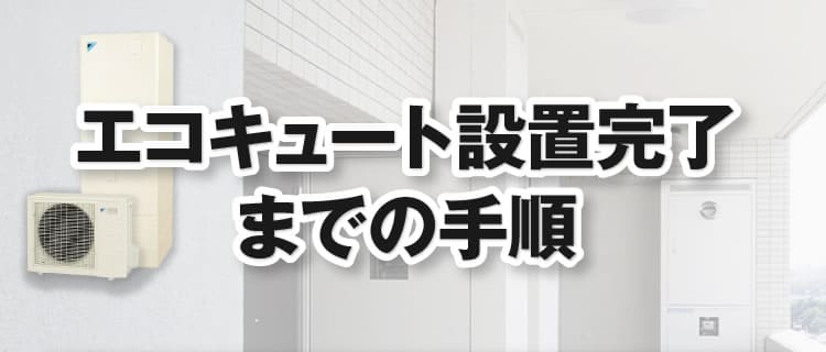 神奈川のエコキュート設置完了までの手順