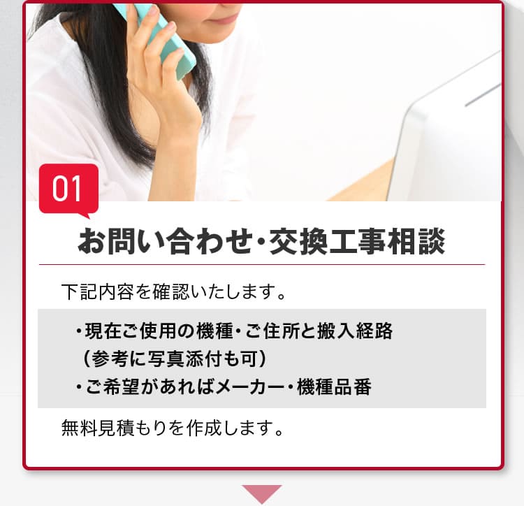 01.お問い合わせ・交換工事相談