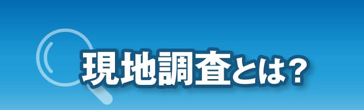 神奈川での現地調査とは？