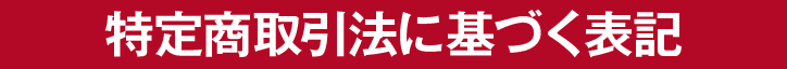 神奈川の特定商取引法に基づく表記