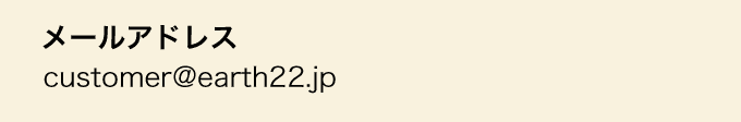 メールアドレス