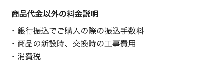 商品代金以外の料金説明