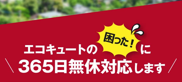 神奈川のみなさま！エコキュートの困った！に365日無休対応します