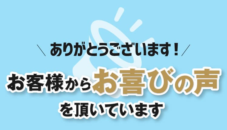 神奈川が現場のお客様からお喜びの声を頂いています